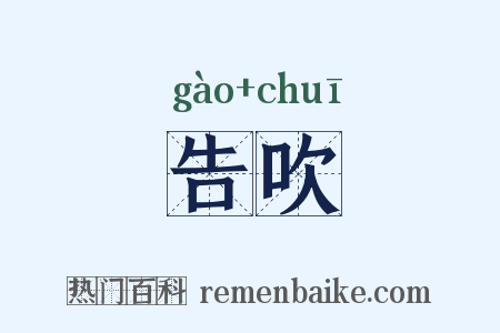 告吹是什么意思的图片